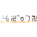 └（┐卍＾ｏ＾）卍 (attack on titan)