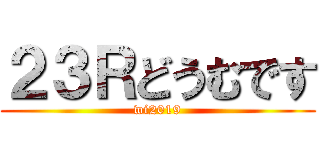 ２３Ｒどうむです (wi2019)