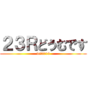 ２３Ｒどうむです (wi2019)