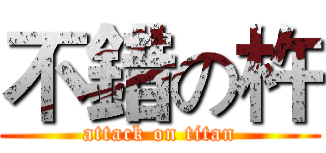 不錯の杵 (attack on titan)