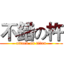 不錯の杵 (attack on titan)
