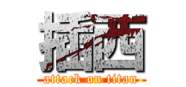 插西 (attack on titan)