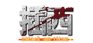 插西 (attack on titan)
