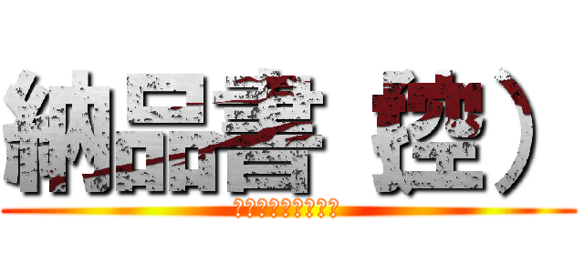 納品書（控） (ひむか薬局えびの店)