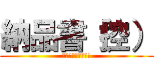 納品書（控） (ひむか薬局えびの店)