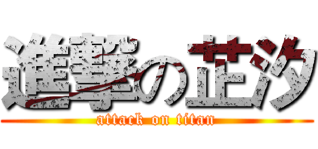 進撃の芷汐 (attack on titan)