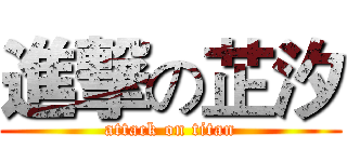 進撃の芷汐 (attack on titan)