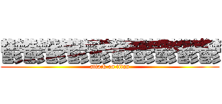 鬱鬱鬱鬱鬱鬱鬱鬱鬱鬱 (attack on titan)