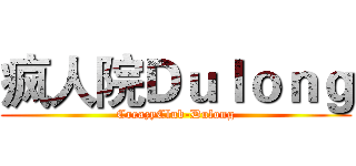 疯人院Ｄｕｌｏｎｇ (CreazyClub-Dulong)