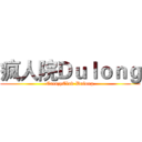 疯人院Ｄｕｌｏｎｇ (CreazyClub-Dulong)