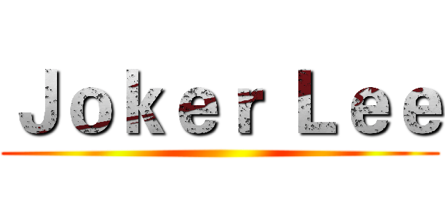 Ｊｏｋｅｒ Ｌｅｅ ()