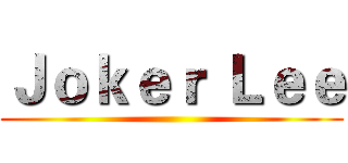 Ｊｏｋｅｒ Ｌｅｅ ()