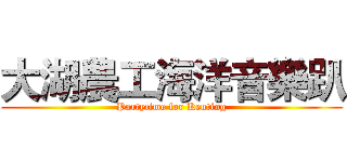 大湖農工海洋音樂趴 (Partytime for Kenting)