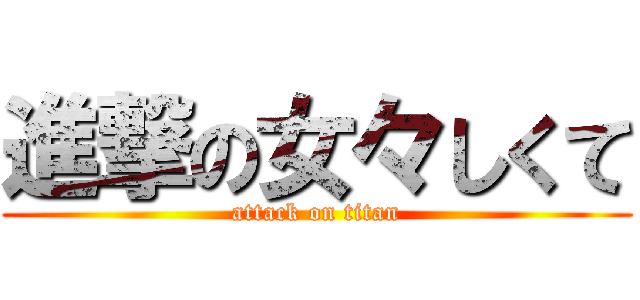 進撃の女々しくて (attack on titan)