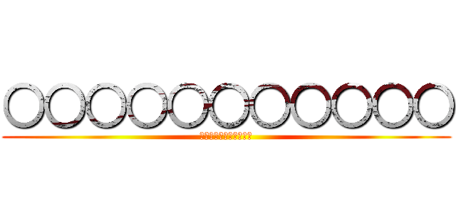 ○○○○○○○○○○○ (○○○○○○○○○○○)