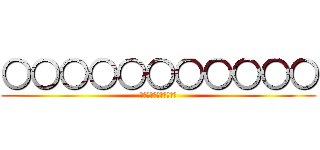 ○○○○○○○○○○○ (○○○○○○○○○○○)