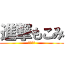 進撃もこみ (サカカニ)