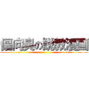 偏向臭の説教漫画 ()