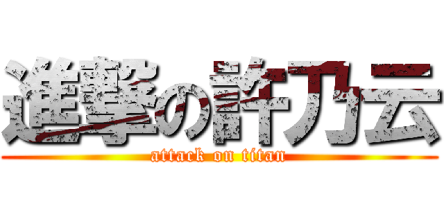 進撃の許乃云 (attack on titan)