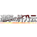 進撃の許乃云 (attack on titan)