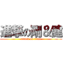 進撃の剛＆健 (attack on titan)