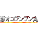 激オコプンプン丸 ((ナニイッテンダコイツ？))