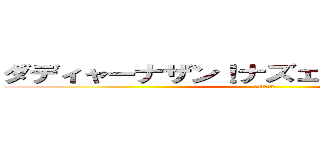 ダディャーナザン！ナズェミテルンディス！ (オンデュルゴ)