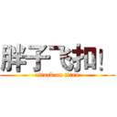 胖子飞扣！ (attack on titan)