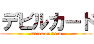 デビルカード (attack on titan)