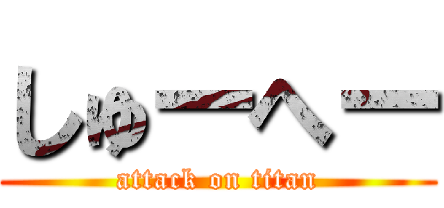 しゅーへー (attack on titan)