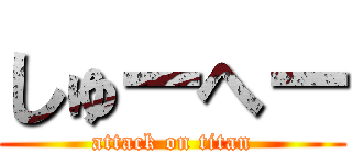 しゅーへー (attack on titan)