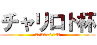 チャリロト杯 (2/20～2/22)