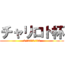 チャリロト杯 (2/20～2/22)