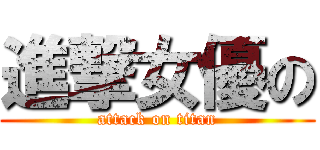 進撃女優の (attack on titan)