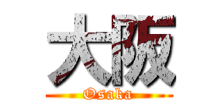 大阪 (Osaka)
