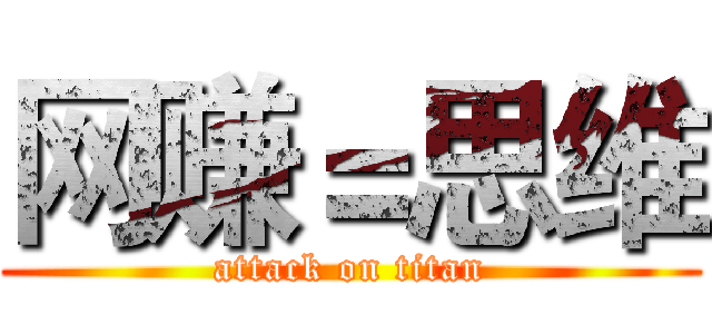 网赚＝思维 (attack on titan)