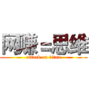 网赚＝思维 (attack on titan)