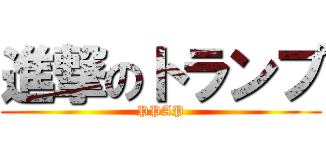 進撃のトランプ (PPAP)