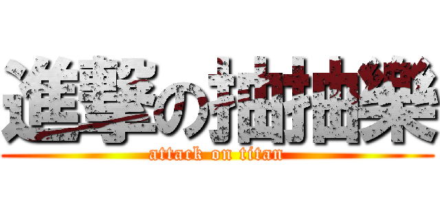 進撃の抽抽樂 (attack on titan)