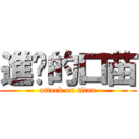 進擊的口苗 (attack on titan)