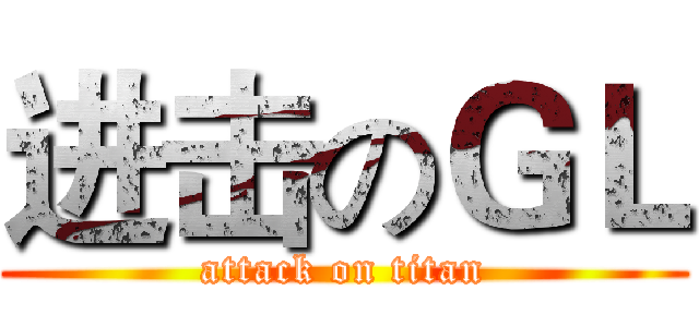 进击のＧＬ (attack on titan)