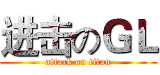 进击のＧＬ (attack on titan)