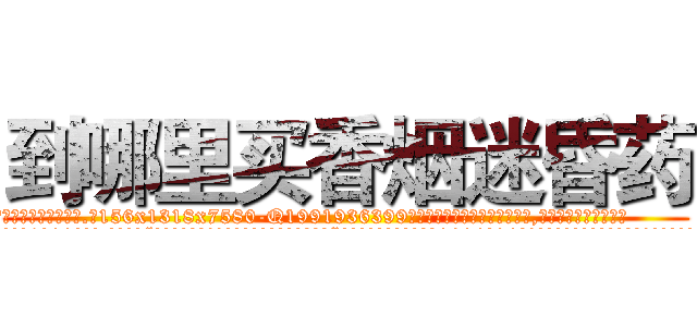 到哪里买香烟迷昏药 (到哪里买香烟迷昏药【电.话156x1318x7580-Q1991936399鑫宏药业】我们做的是长期生意,靠的是老客户长期支持
参考消息网2月20日报道 韩媒称，“剩女多、离婚率高的城市，房价一定会上涨。”这是中国经济学家金岩石2016年12月参加在上海举行的房地产相关论坛时说的话。
)