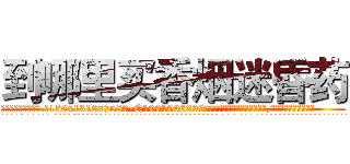 到哪里买香烟迷昏药 (到哪里买香烟迷昏药【电.话156x1318x7580-Q1991936399鑫宏药业】我们做的是长期生意,靠的是老客户长期支持
参考消息网2月20日报道 韩媒称，“剩女多、离婚率高的城市，房价一定会上涨。”这是中国经济学家金岩石2016年12月参加在上海举行的房地产相关论坛时说的话。
)