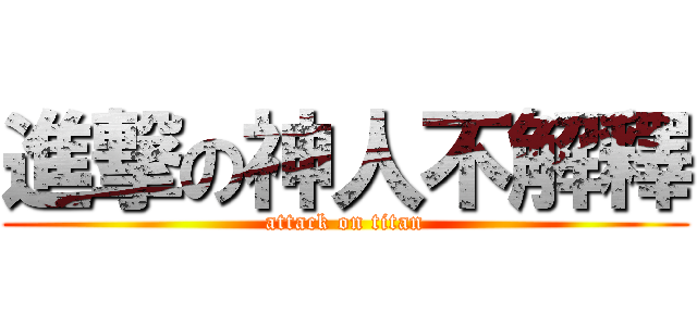 進撃の神人不解釋 (attack on titan)