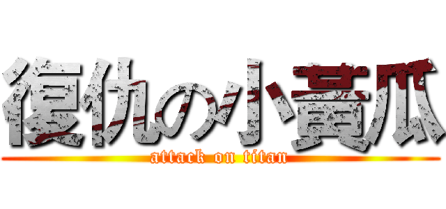復仇の小黃瓜 (attack on titan)