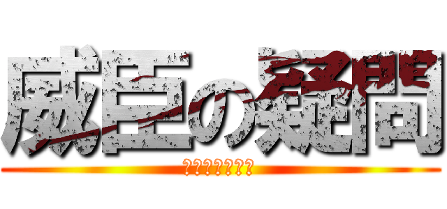 威臣の疑問 (能不能解答呢?)