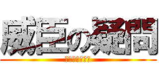 威臣の疑問 (能不能解答呢?)