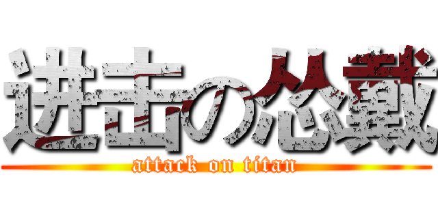 进击の怂戴 (attack on titan)