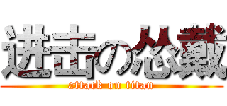 进击の怂戴 (attack on titan)